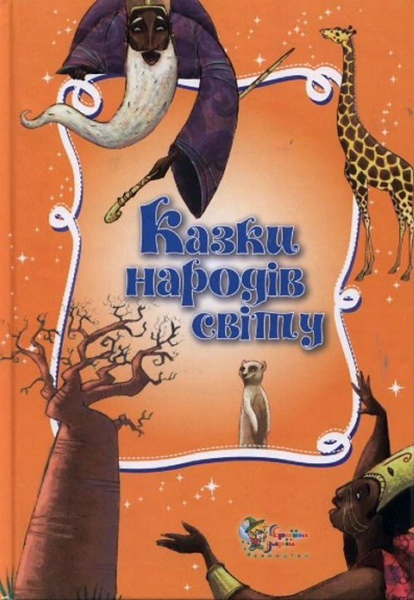 

Казки народів світу