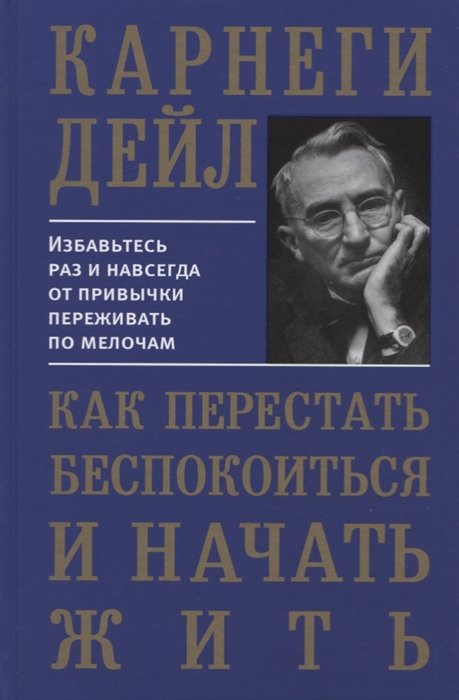 

Дейл Карнеги: Как перестать беспокоиться и начать жить