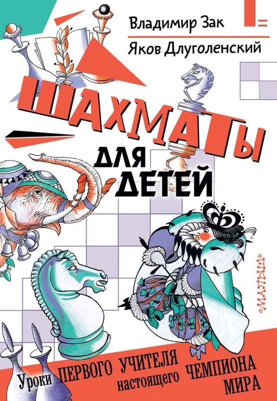 

Шахматы для детей