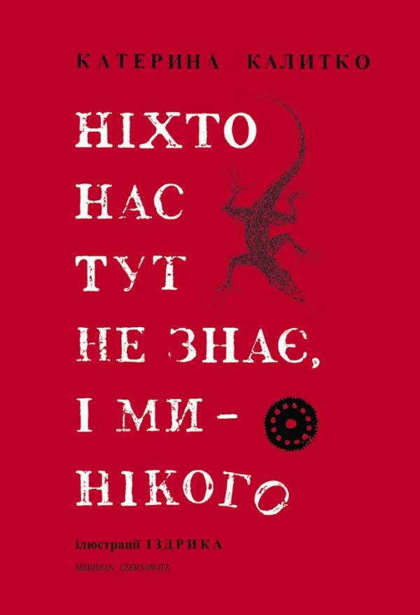 

Ніхто нас тут не знає, і ми - нікого