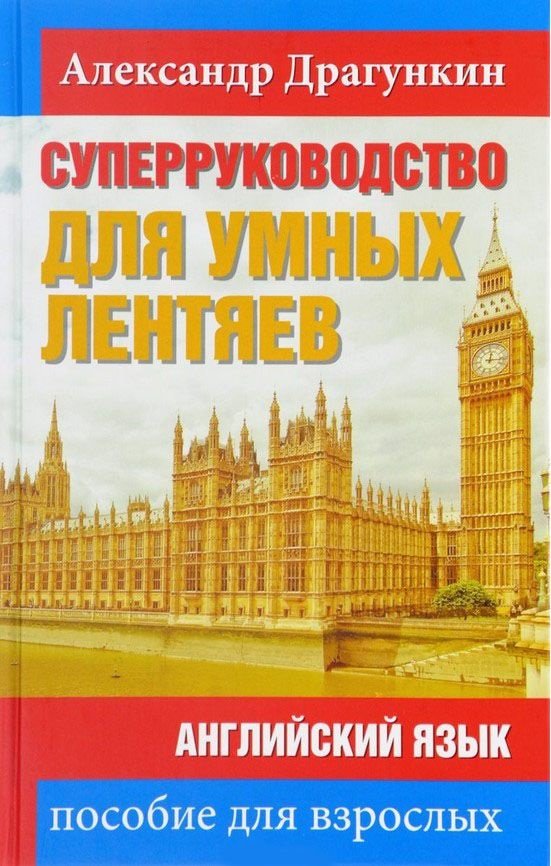 

Александр Драгункин: СуперРуководство для умных лентяев. Английский язык: Пособие для взрослых