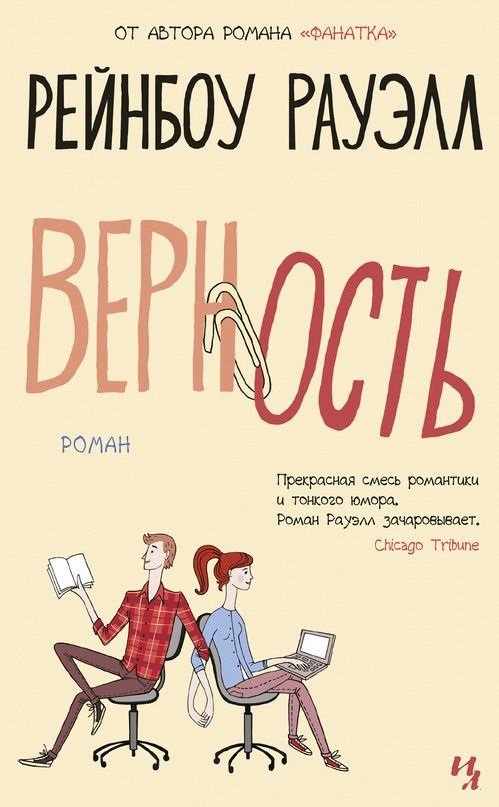 

Рейнбоу Рауэлл: Верность