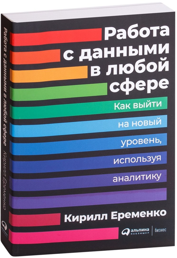 

Кирилл Еременко: Работа с данными в любой сфере. Как выйти на новый уровень, используя аналитику