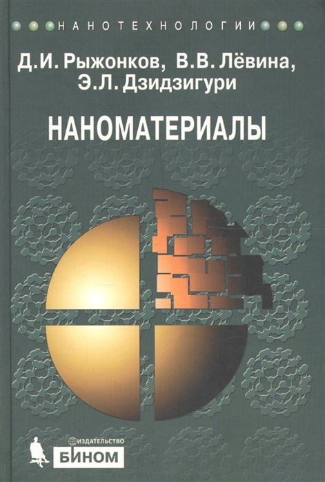 

Рыжонков, Левина, Дзидзигури: Наноматериалы. Учебное пособие (2-е издание)