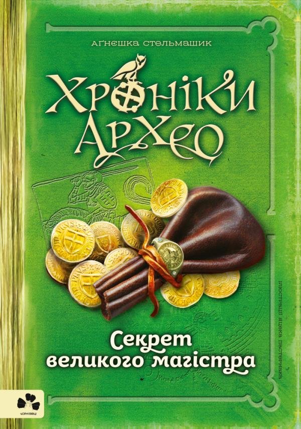 

Агнєшка Стельмашик: Хроніки Архео. Секрет великого магістра. Книга 3