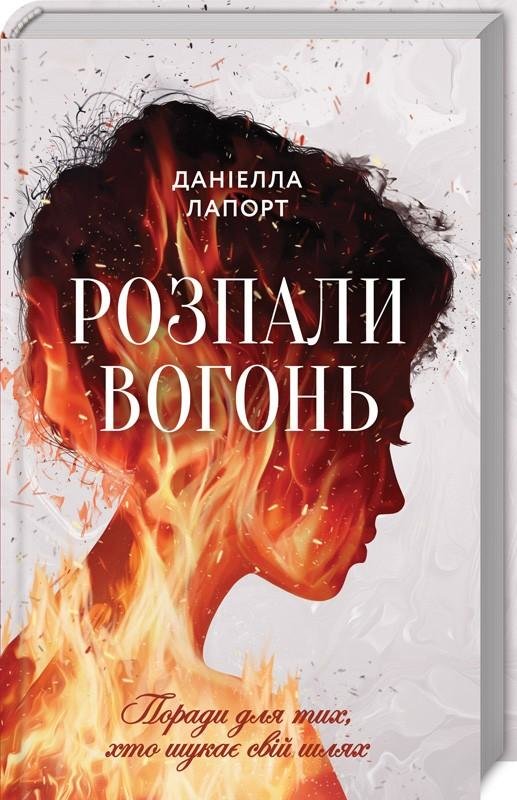 

Даніелла Лапорт: Розпали вогонь! Поради для тих, хто шукає свій шлях