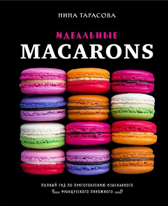 

Нина Тарасова: Идеальные macarons