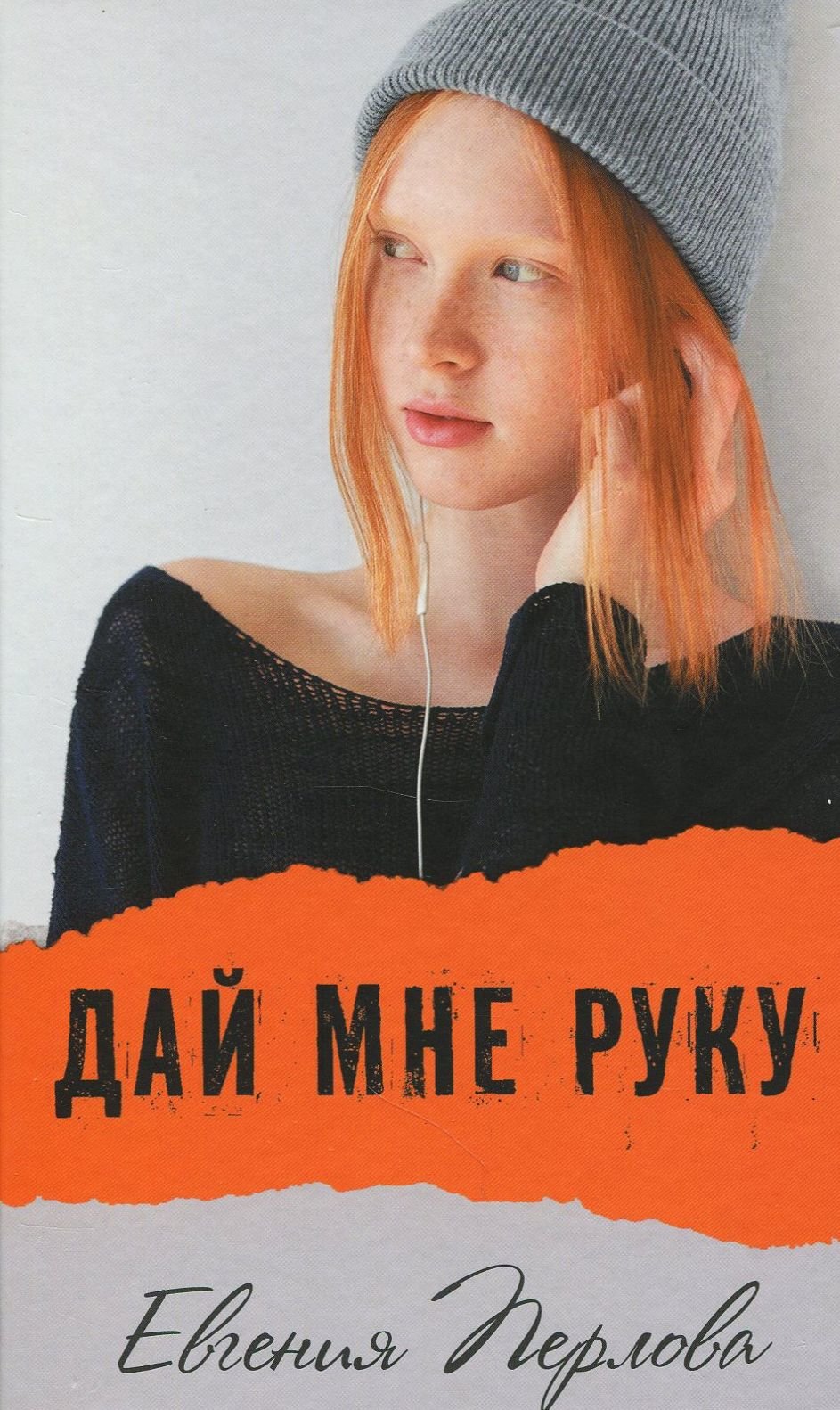 Дай мне руку. Евгения Перлова дай мне руку. Дай мне руку книга. Евгения Перлова книги. Перлова дай мне руку аннотация.