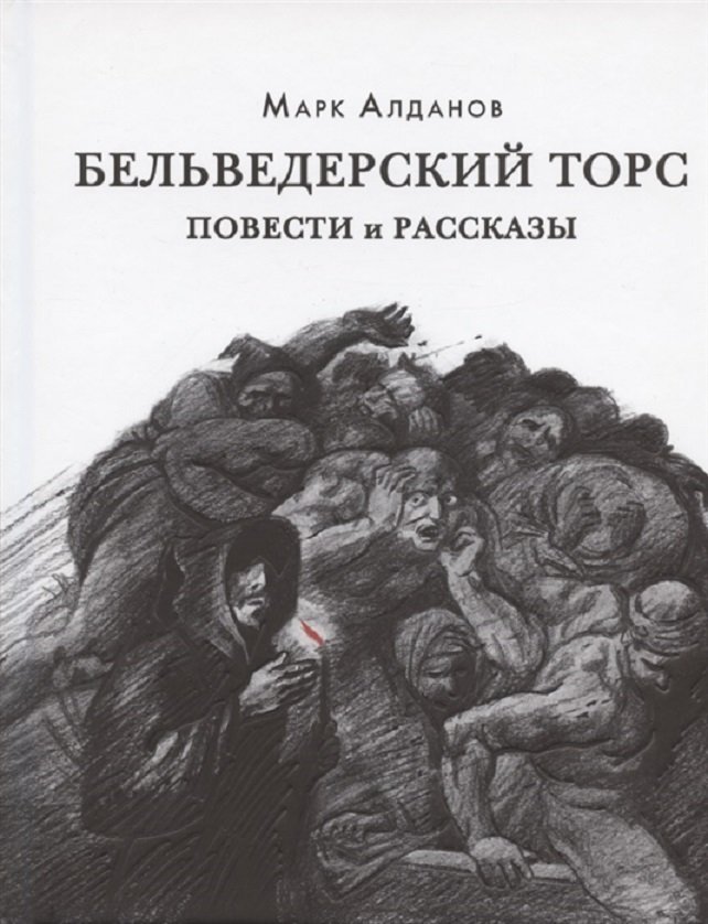 

Марк Алданов: Бельведерский торс. Повести и рассказы