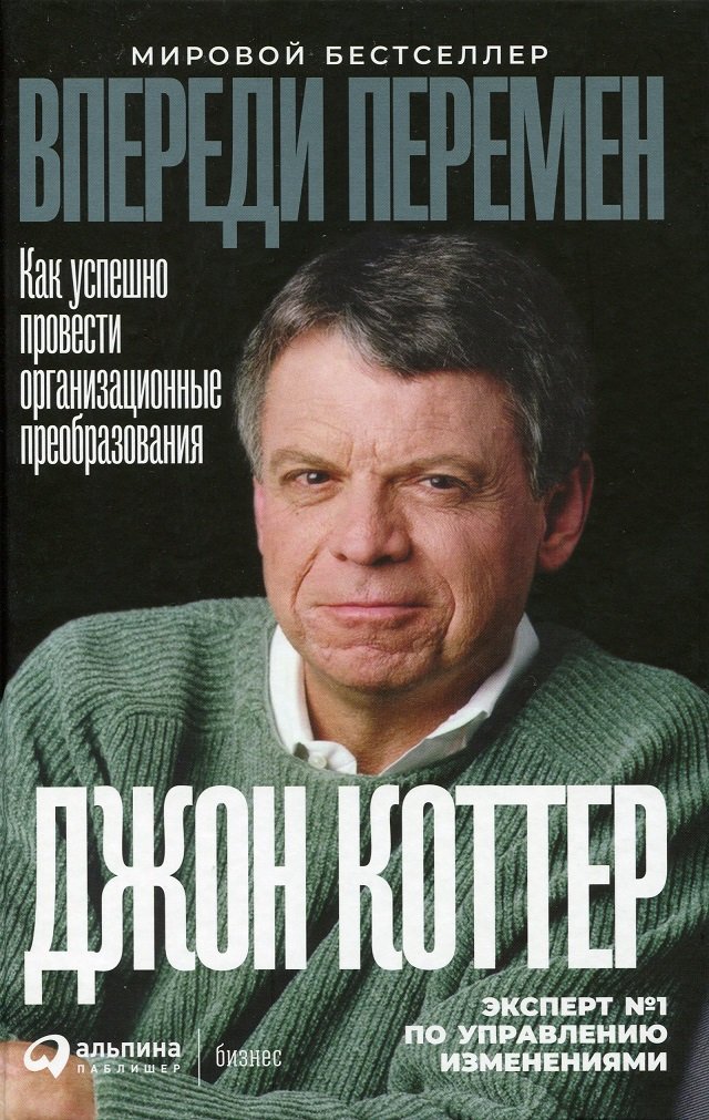 

Джон Коттер: Впереди перемен. Как успешно провести организационные преобразования