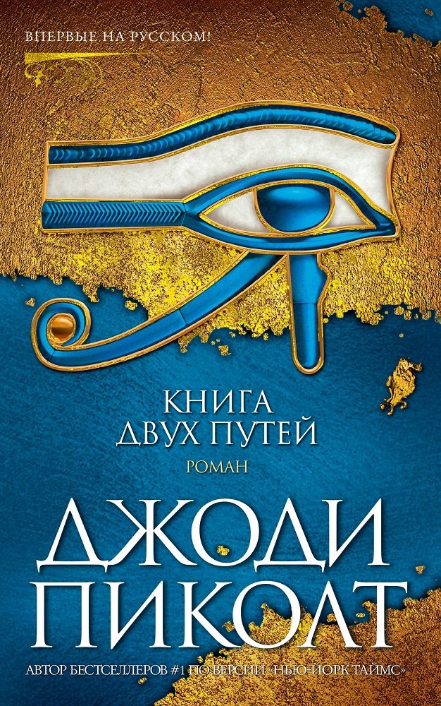 

Джоди Пиколт: Книга двух путей