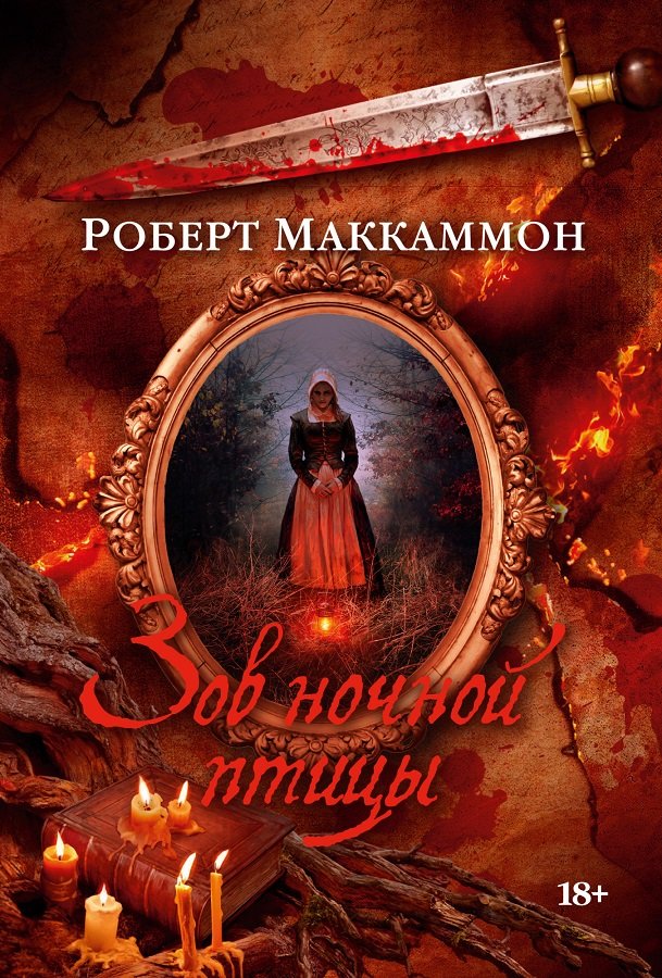 

Роберт Маккаммон: Зов ночной птицы