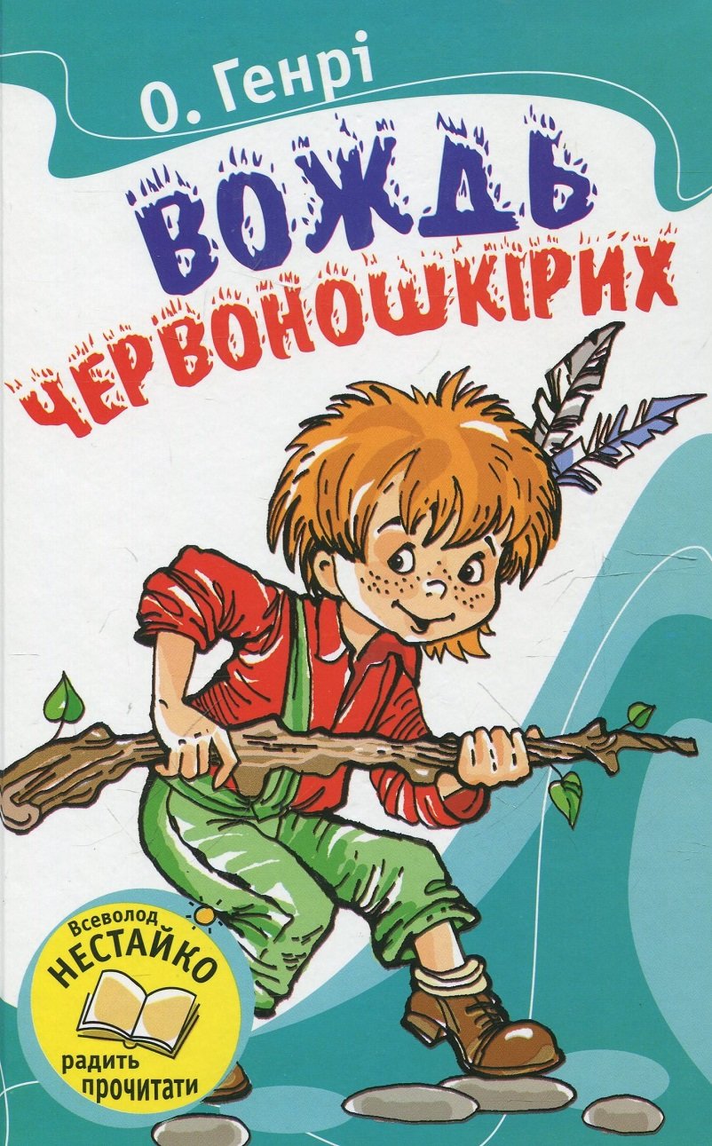 

О. Генрі: Вождь червоношкірих