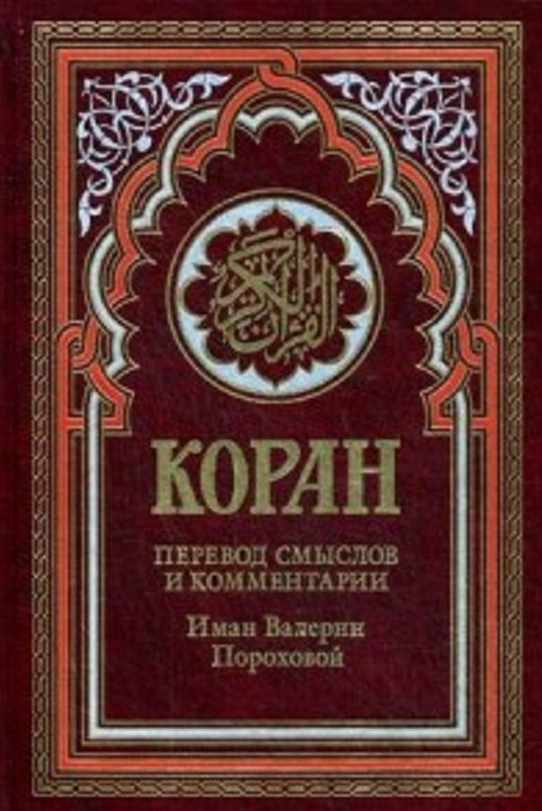 

Коран. Перевод смыслов и комментарии Иман Валерии Пороховой