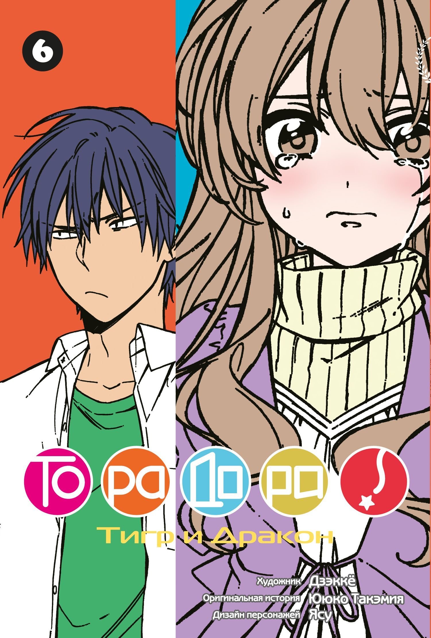 

Ююко Такэмия: Торадора! Том 6