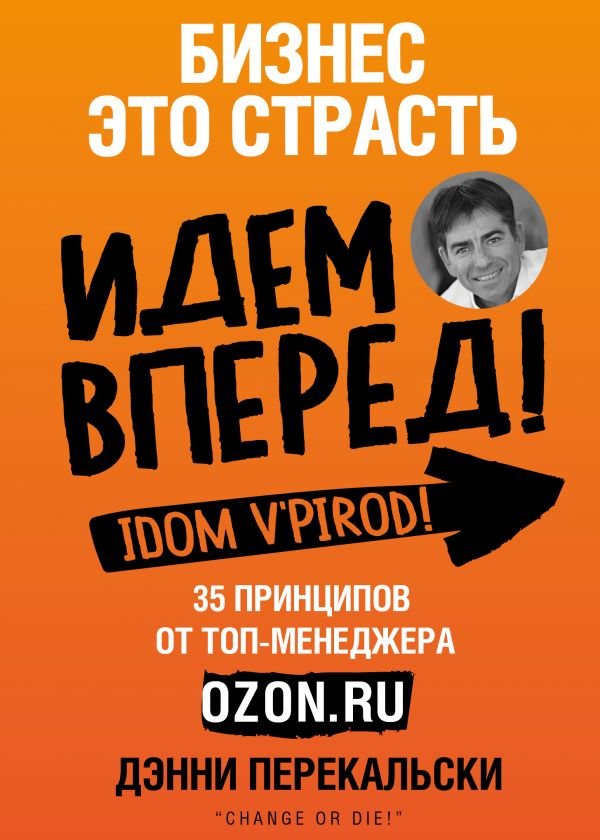 

Дэнни Перекальски: Бизнес - это страсть. Идем вперед! 35 принципов от топ-менеджера Оzоn.ru