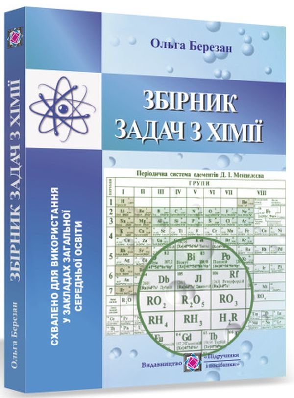 

Збірник задач з хімії для учнів ЗЗСО