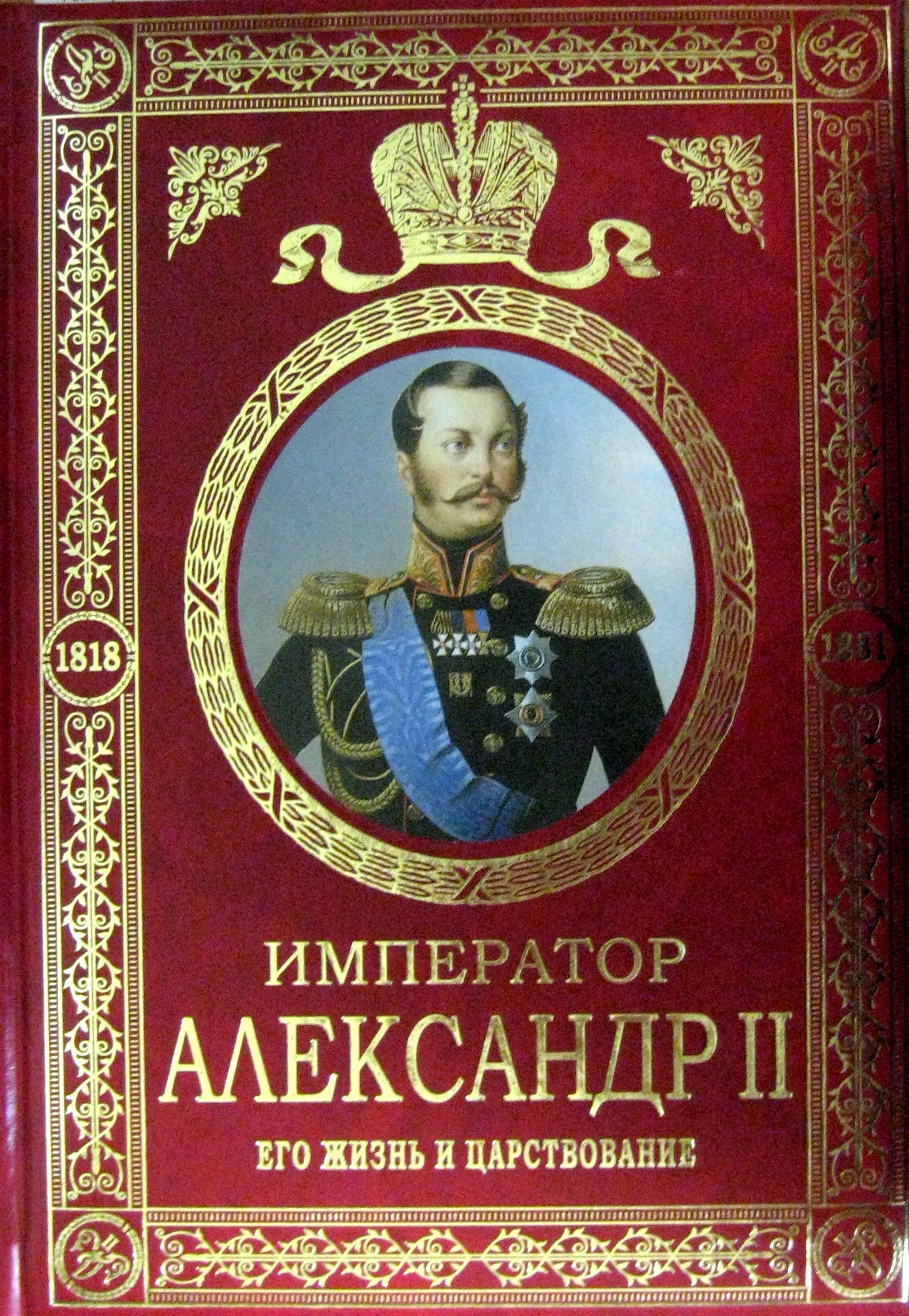 

Сергей Татищев: Император Александр II. Его жизнь и царствование