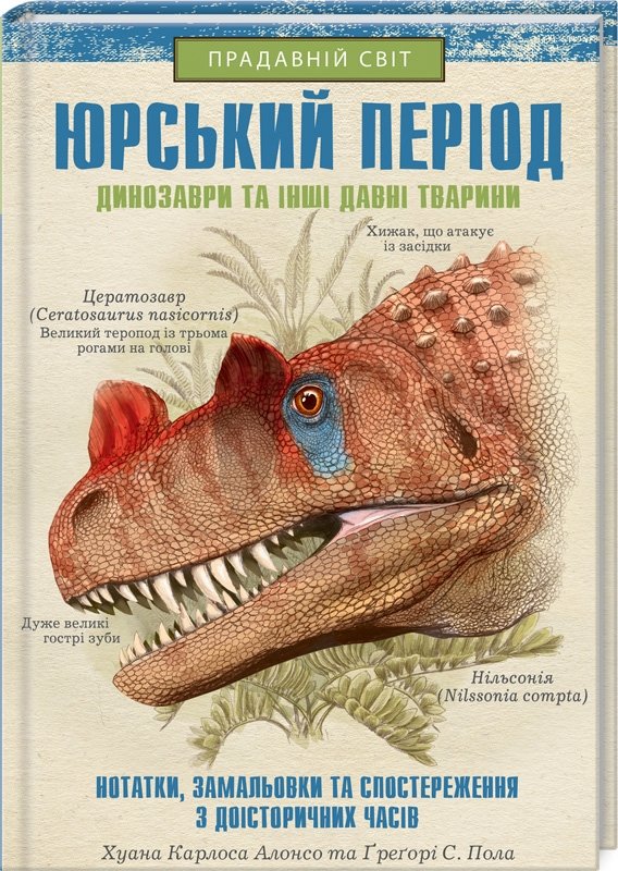 

Хуан Карлос Алонсо, Грегорі Пол: Юрський період. Динозаври та інші давні тварини