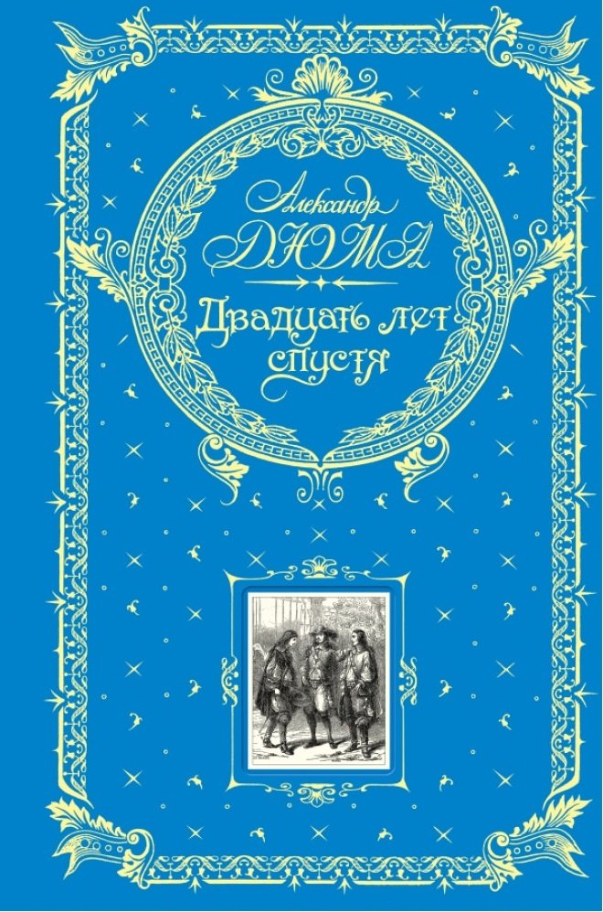 

Александр Дюма: Двадцать лет спустя