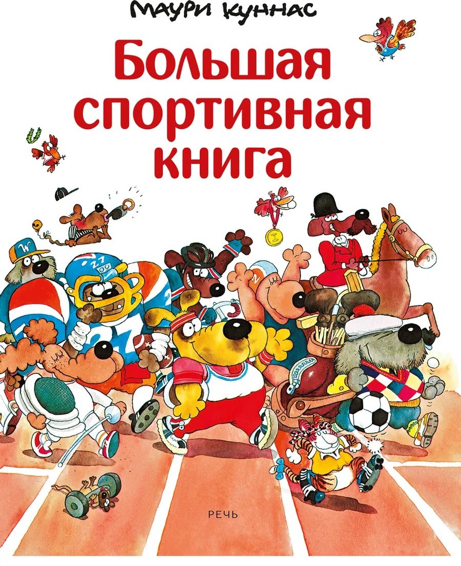 

Маури Куннас: Большая спортивная книга