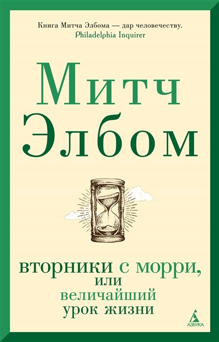 

Митч Элбом: Вторники с Морри, или Величайший урок жизни