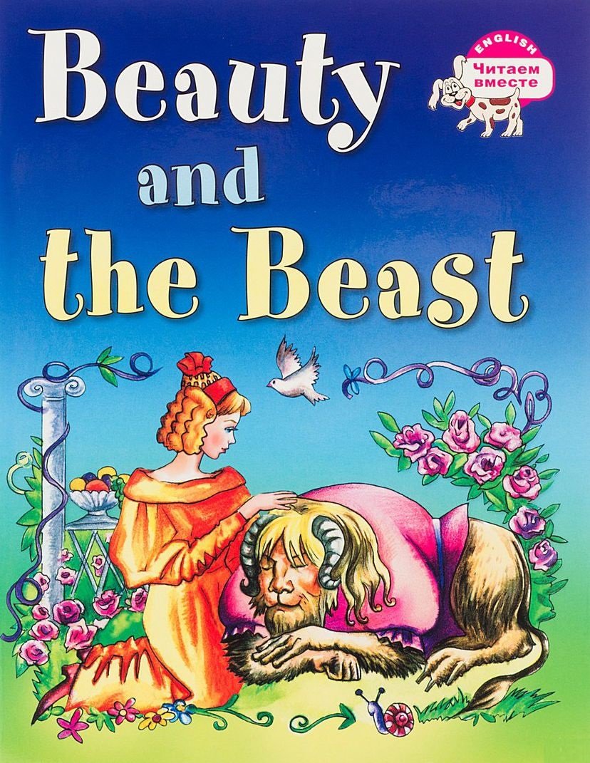 

Красавица и чудовище. Beauty and the beast