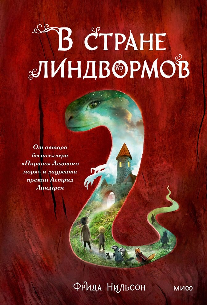 

Фрида Нильсон: В стране линдвормов