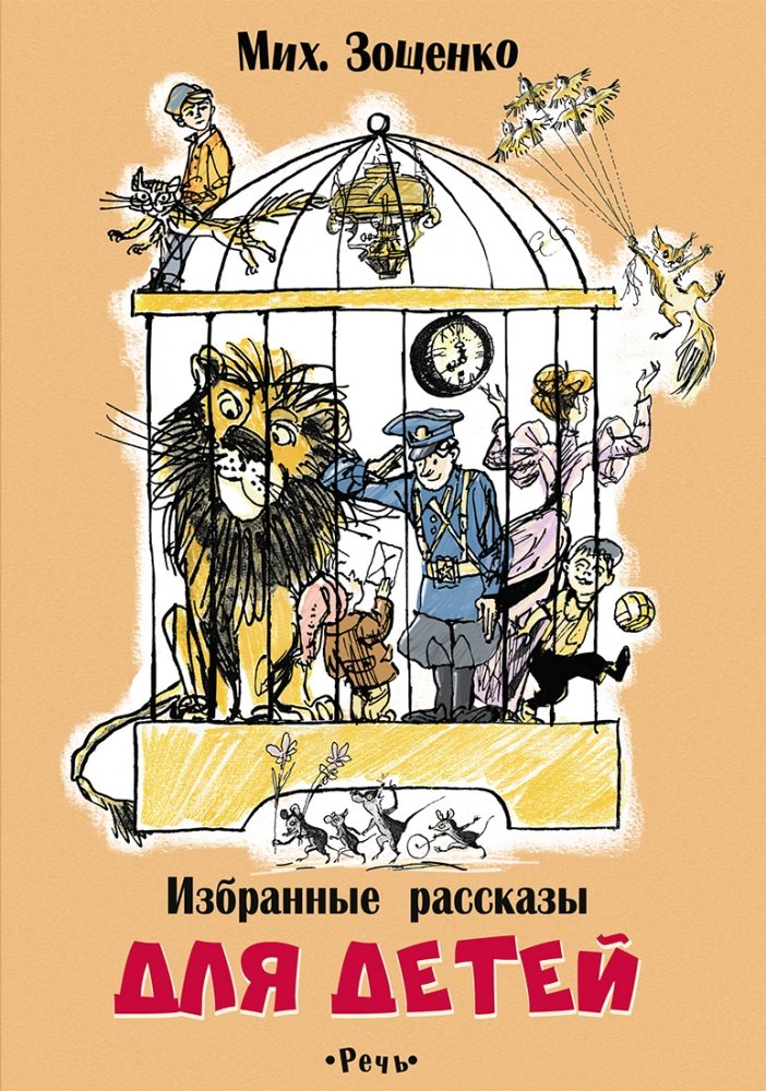 

Михаил Зощенко: Избранные рассказы для детей