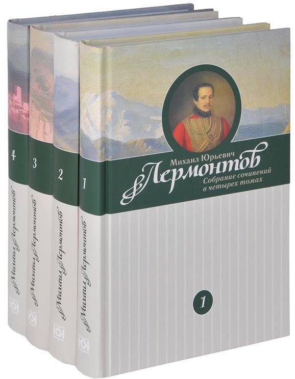 

Михаил Лермонтов. Собрание сочинений в 4-х томах