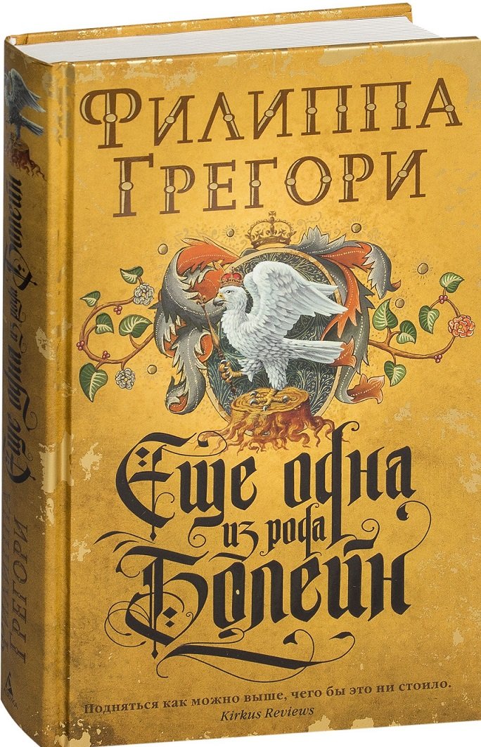 

Филиппа Грегори. Еще одна из рода Болейн