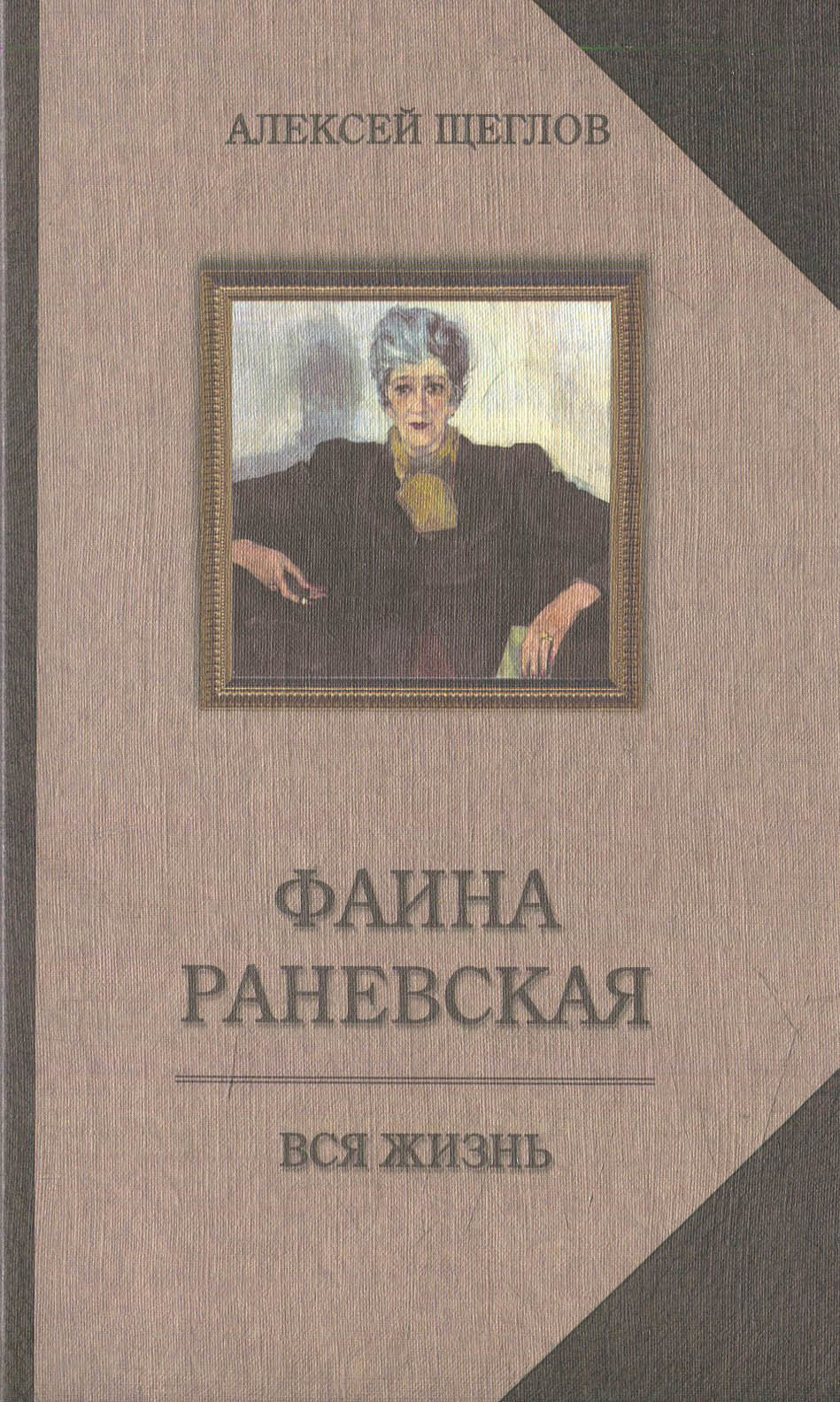 

Фаина Раневская. Вся жизнь