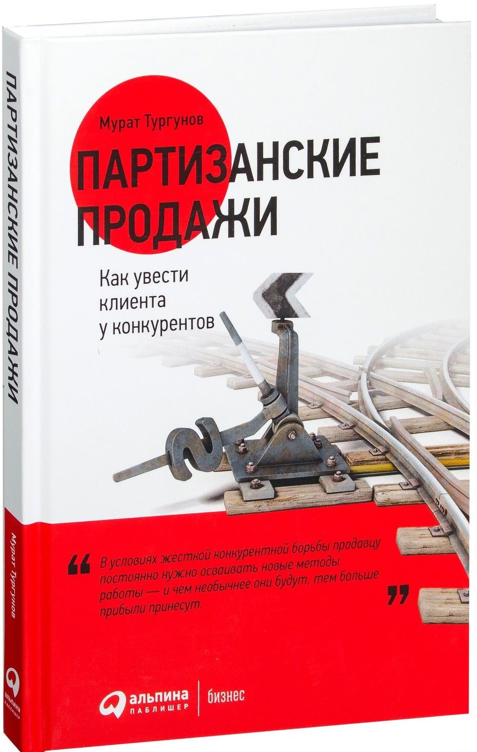 

Мурат Тургунов: Партизанские продажи. Как увести клиента у конкурентов