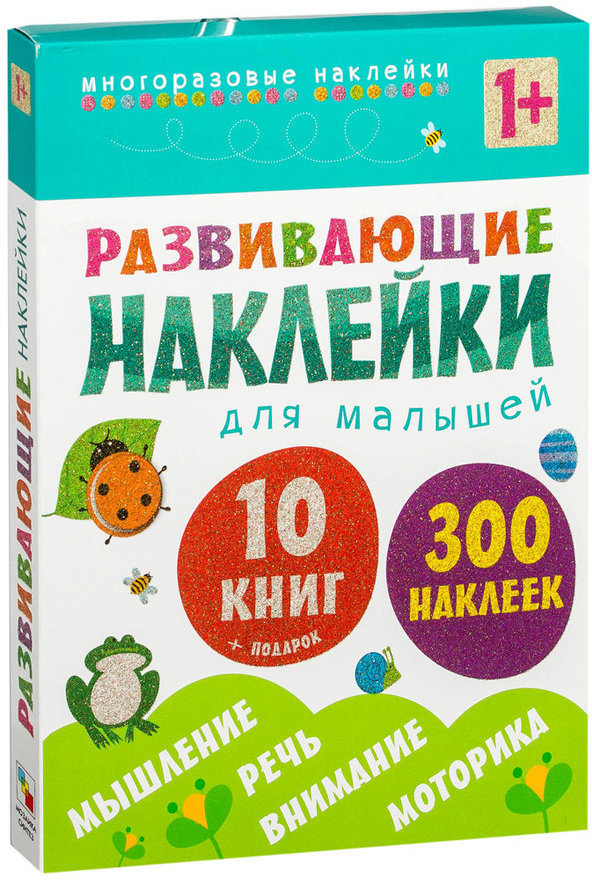 

Развивающие наклейки для малышей (комплект из 10 книг)