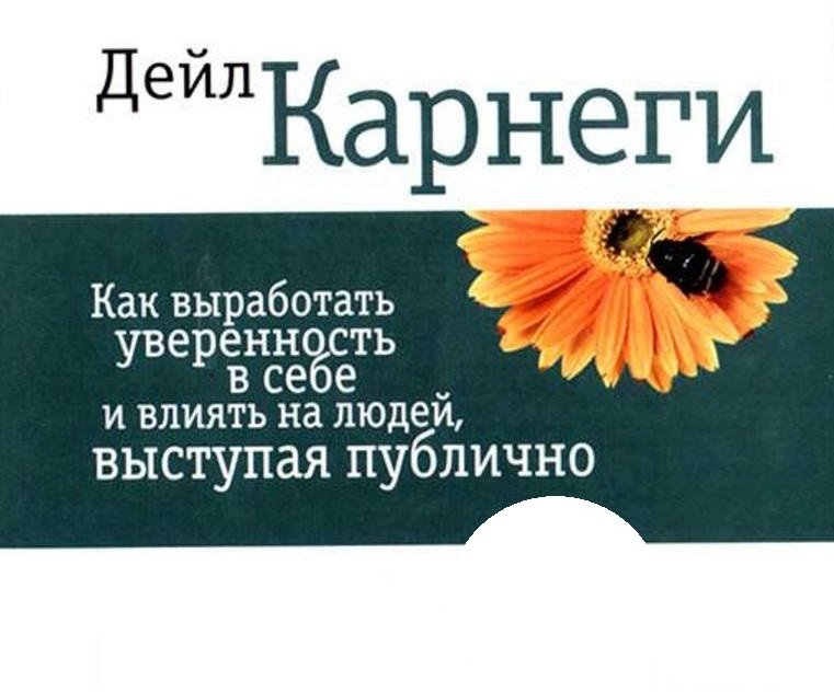 

Как выработать уверенность в себе и влиять на людей, выступая публично