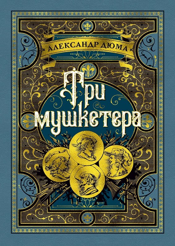

Три мушкетера