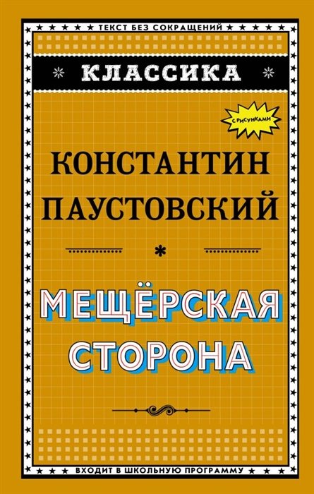 

Константин Паустовский: Мещёрская сторона