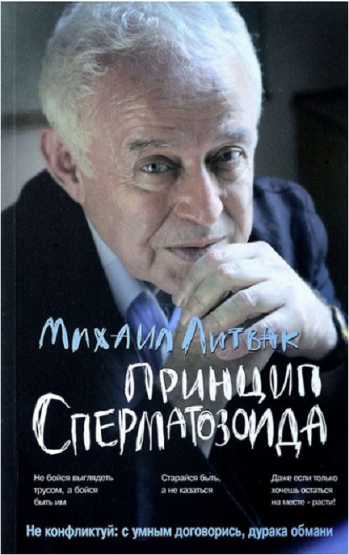 

Михаил Литвак: Принцип сперматозоида. Учебное пособие