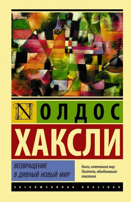 

Возвращение в дивный новый мир (новый перевод)