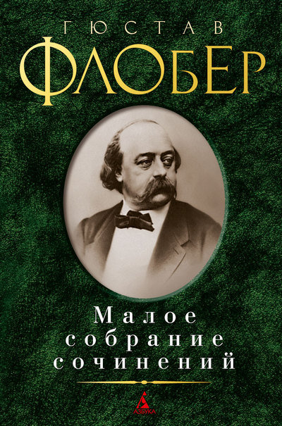 

Гюстав Флобер. Малое собрание сочинений