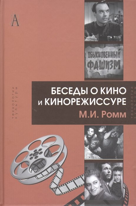 

Михаил Ромм: Беседы о кино и кинорежиссуре