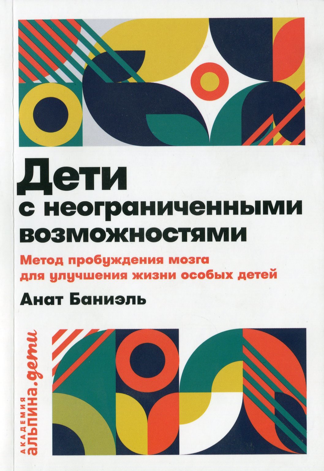 

Анат Баниэль: Дети с неограниченными возможностями. Метод пробуждения мозга для улучшения жизни особых детей