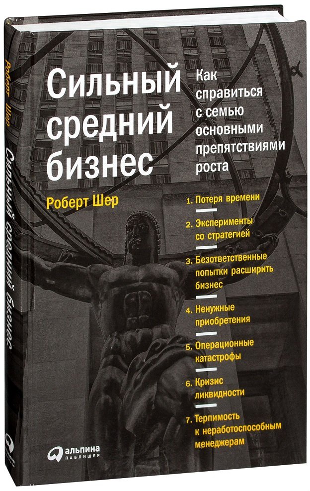 

Роберт Шер: Сильный средний бизнес. Как справиться с семью основными препятствиями роста