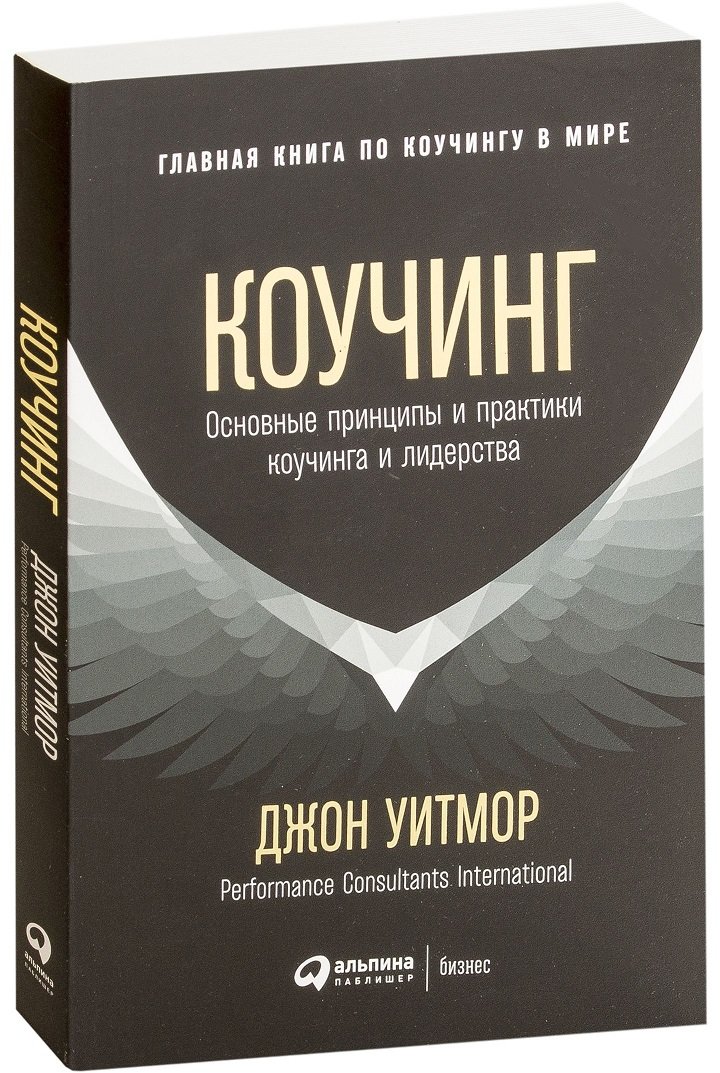 

Джон Уитмор: Коучинг. Основные принципы и практики коучинга и лидерства