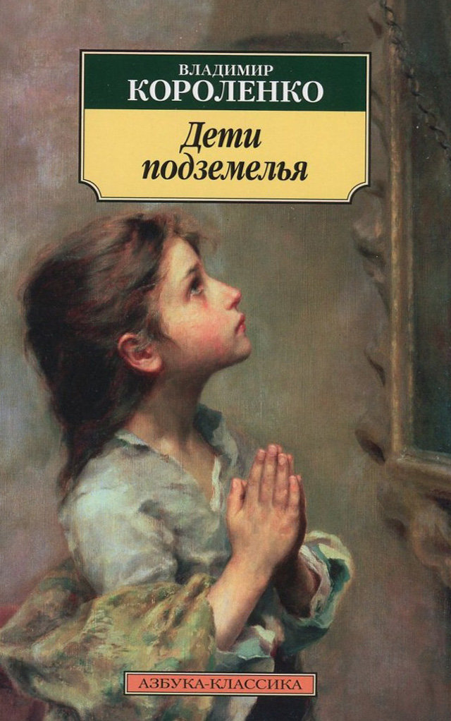 

Владимир Короленко. Дети подземелья