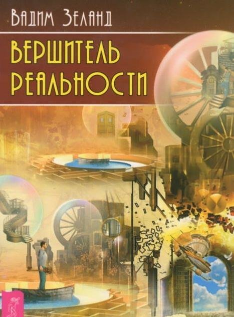 

Вершитель реальности