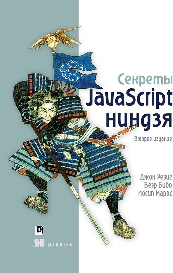 

Резиг, Бибо, Марас: Секреты JavaScript ниндзя (2-е издание)