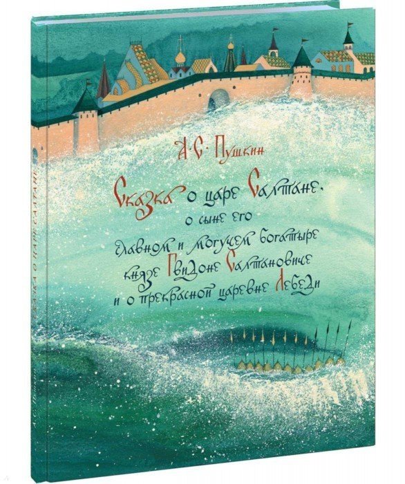 

Александр Пушкин: Сказка о царе Салтане