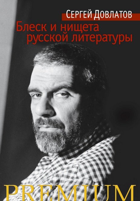 

Сергей Довлатов: Блеск и нищета русской литературы