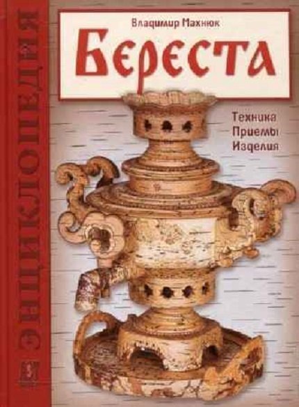 

Владимир Махнюк: Береста. Техника. Приемы. Изделия